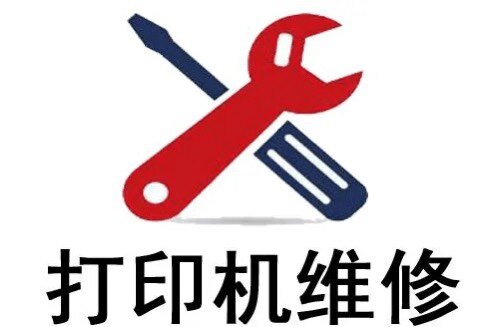 打印机修理