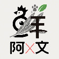 阿文生鲜
