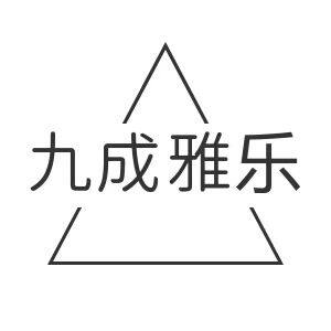 九成雅乐旗舰店