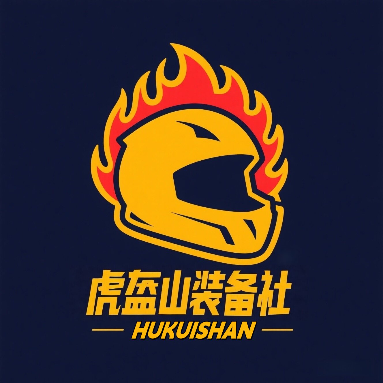 虎盔山装备社