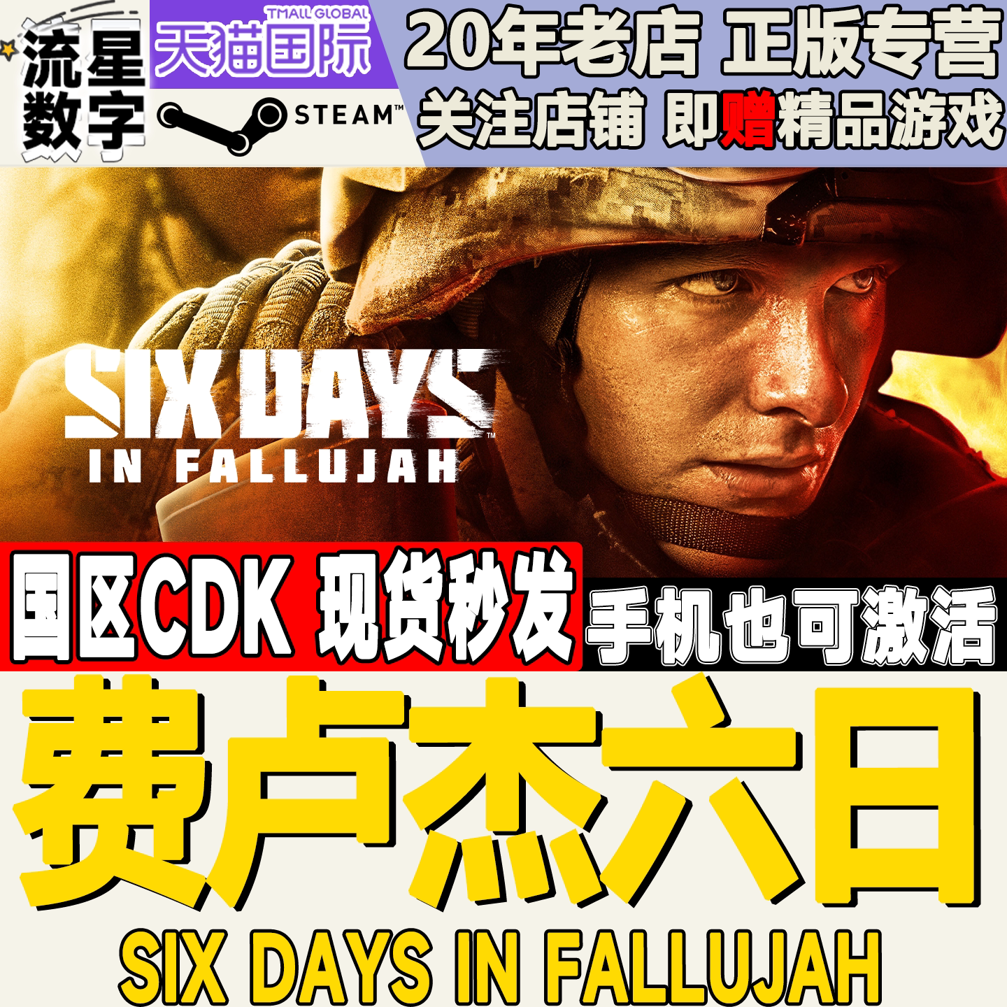 沉浸真实的战场💥 费卢杰六日Six Days in Fallujah正版CDK🔑-游戏CDK激活码-淘宝好物网