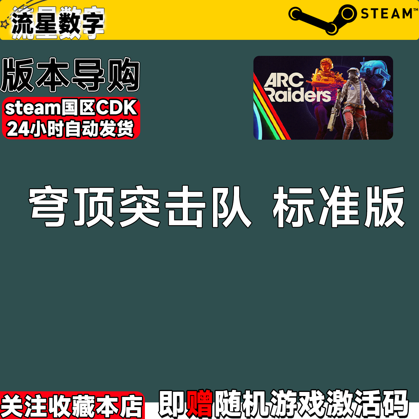 Steam正版国区KEY如何购买穹顶突击队ARC Raiders激活码CDKEY?-STEAM-淘宝百科网