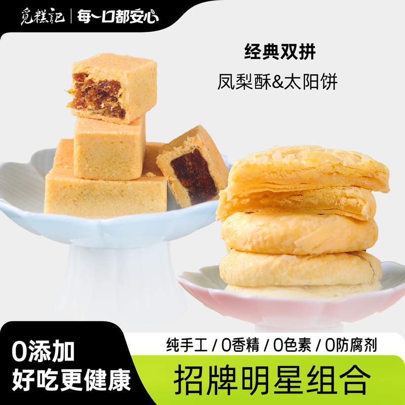 Migaoji【Double Combo】Authentic Pineapple Cake, Sun Cake, Egg Yolk Cake, Chinese Pastries, No Additives, Healthy