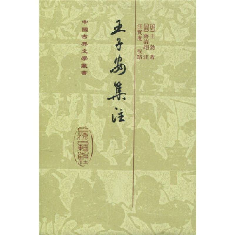 📚穿越千年的诗情画意:《王子安集注》带你领略王勃的绝美文采!🌟-外国随笔/散文集-淘宝好物网