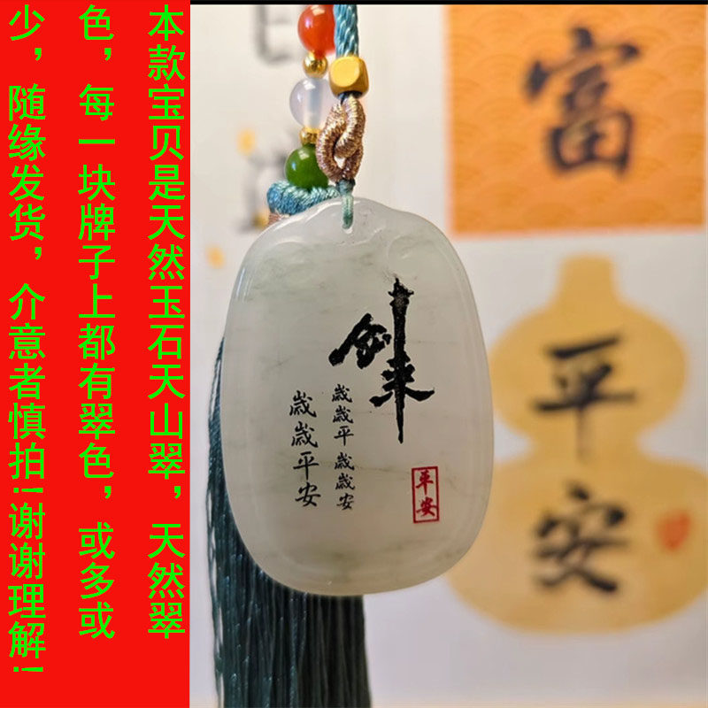 書　刻字　作品　「無事平安」 免費刻字天山翠平安無事牌掛件：歲歲平安，國風劍來周邊！