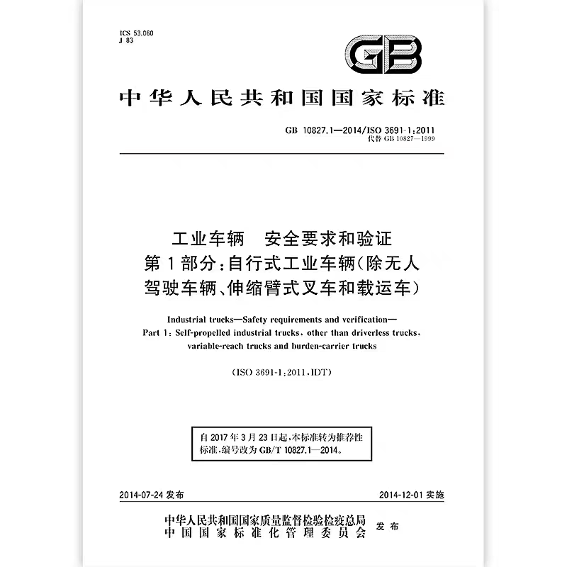 Gb10827.1-2014 Industrial Vehicle Safety Requirements and Verification Part 1 Self-Propelled Industrial Vehicles Gb10827.1-2014 Industrial Vehicle Safety Requirements and Verification Part 1 Self-Propelled Industrial Vehicles