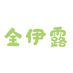 金伊露旗舰店的LOGO