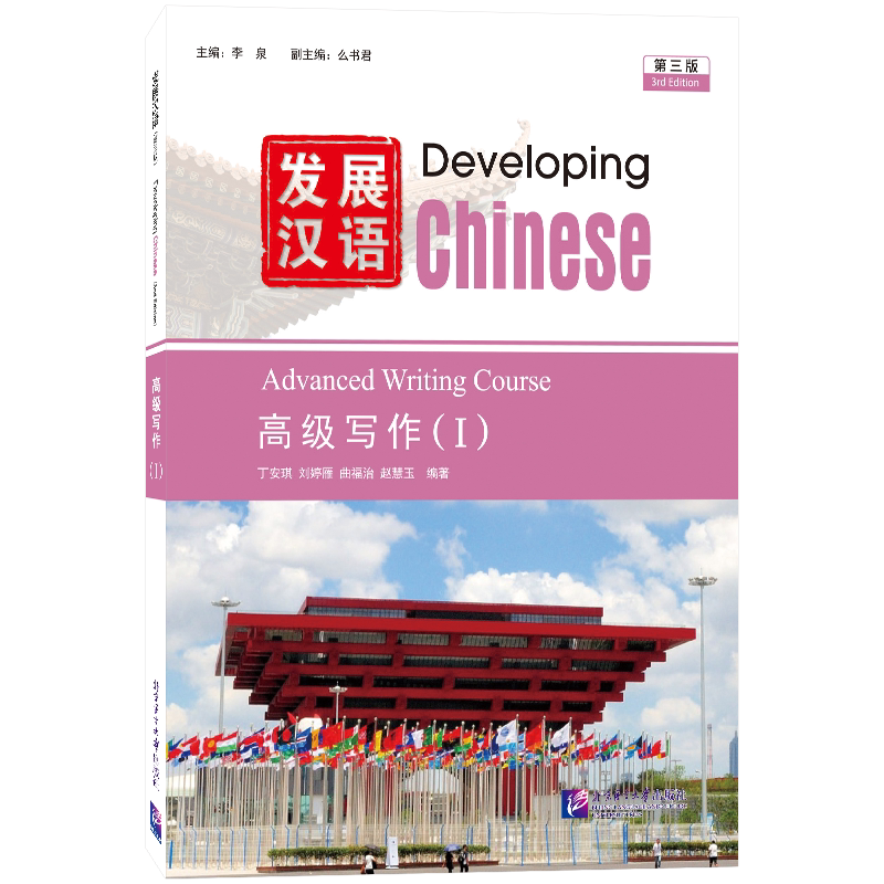 正版|发展汉语高级写作1(第三版)Developing Chinese Advanced Writing Course(Ⅰ)外国留学生学国际 ...