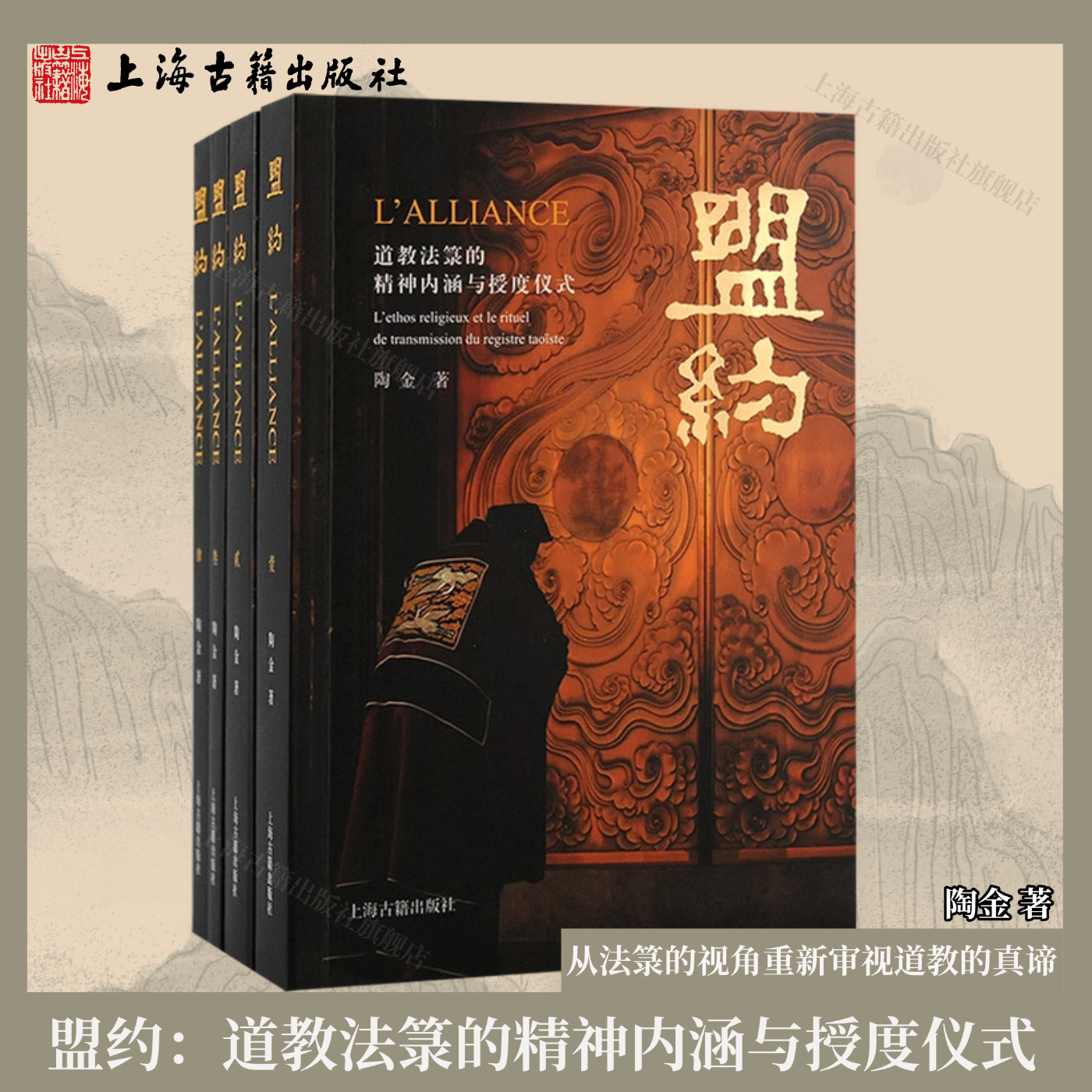 【公式認定】契約：道教書の精神的意味と叙任儀式 - 道金が書物の視点から道教の真の意味を再考する（上海古書出版社）