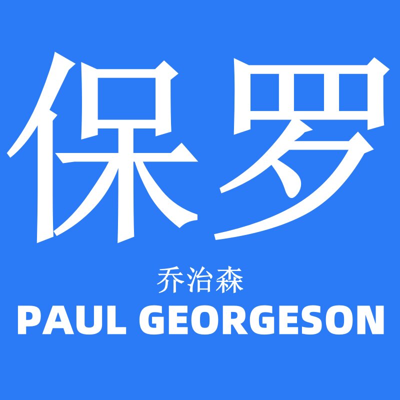 保罗专柜男装店