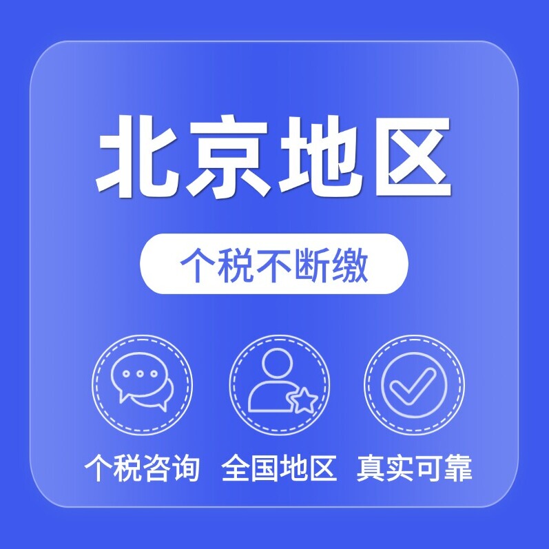 Beijing Social Address Registration Service, Social Registration in Beijing, Beijing Personal Tax Payment and Retroactive Payment Consultation and Filing Beijing Social Address Registration Service, Social Registration in Beijing, Beijing Personal Tax Payment and Retroactive Payment Consultation and Filing