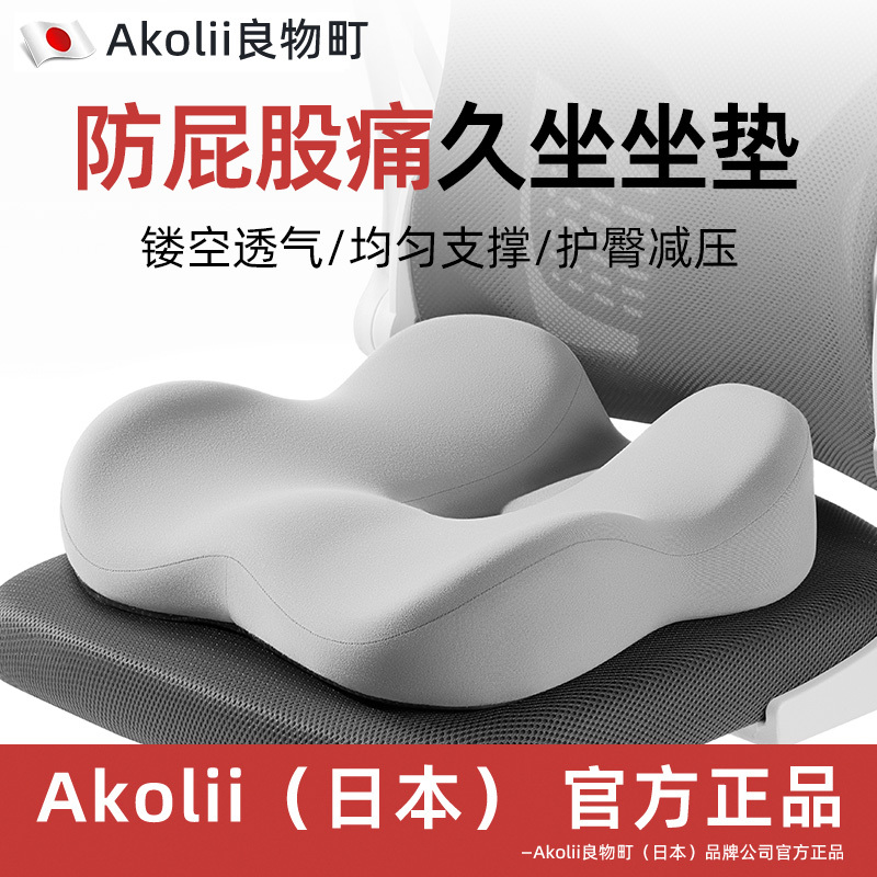 Akolii (Japan) Seat Cushion for Office, a Miracle for Prolonged Sitting, Prevents Tailbone Injury and Fracture, Relieves Butt Pain, Pressure-Relieving Cushion