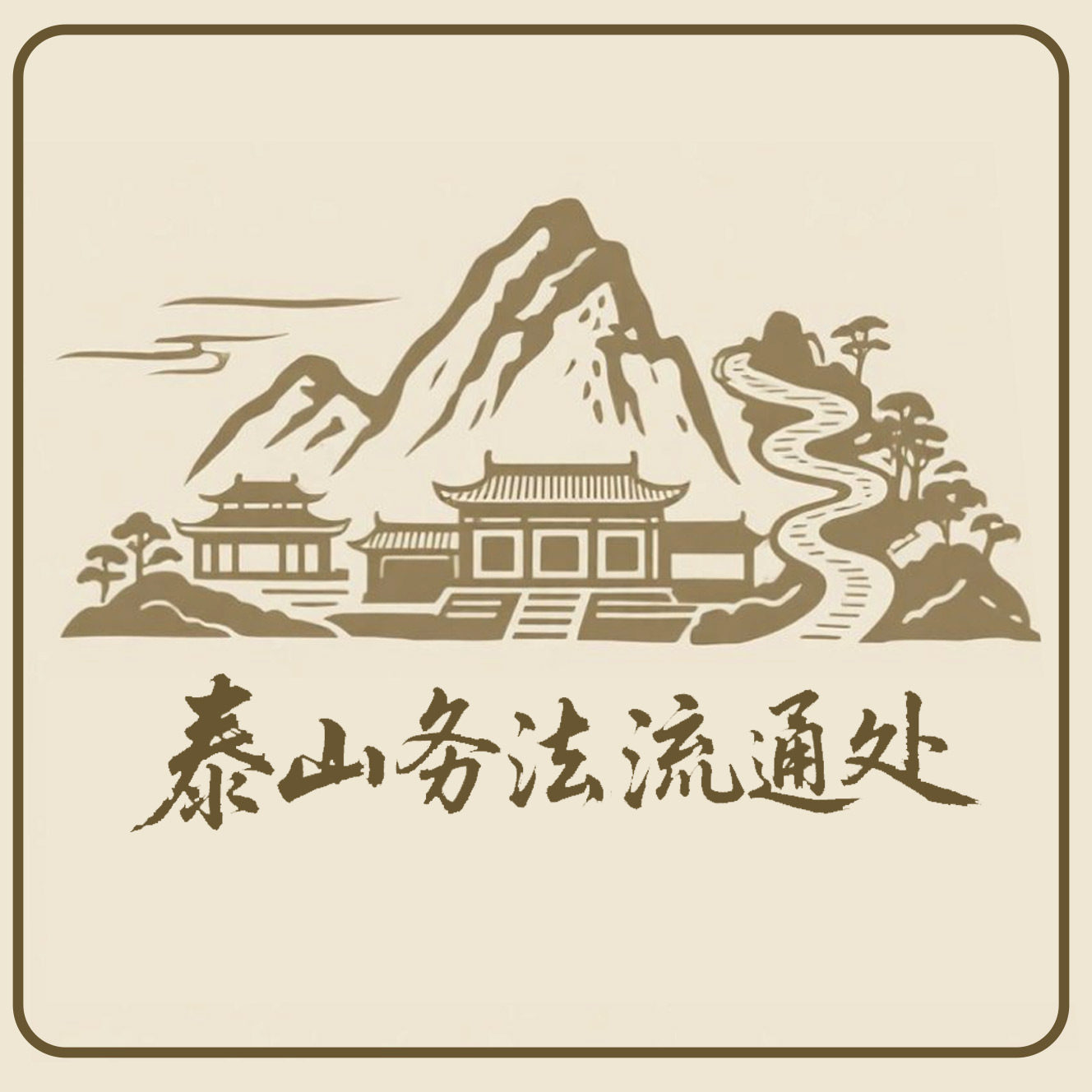 泰山务法流通处