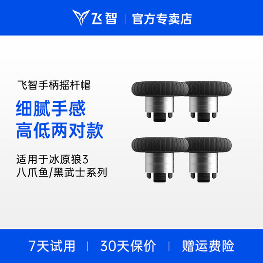 Flydigi Feizhi gamepad 4 sets of high and low replacement rocker caps, suitable for Octopus series/Black Samurai series wear-resistant and anti-slip