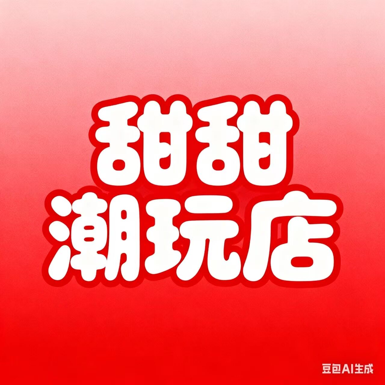 甜甜潮玩店