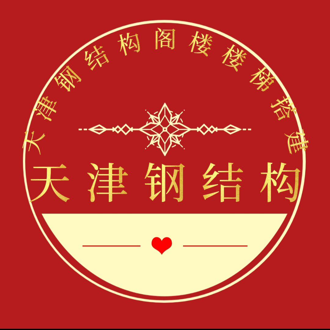 1天津钢结构阁楼楼梯彩钢铁艺