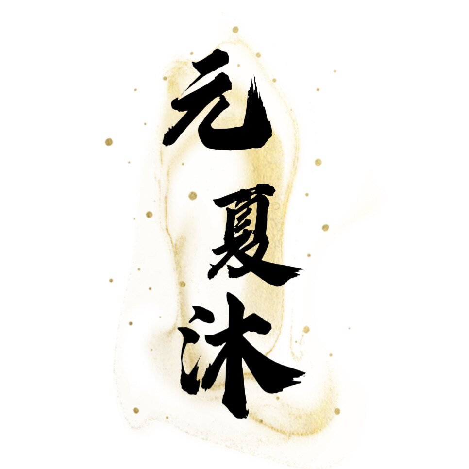 元夏沐家居旗舰店的LOGO