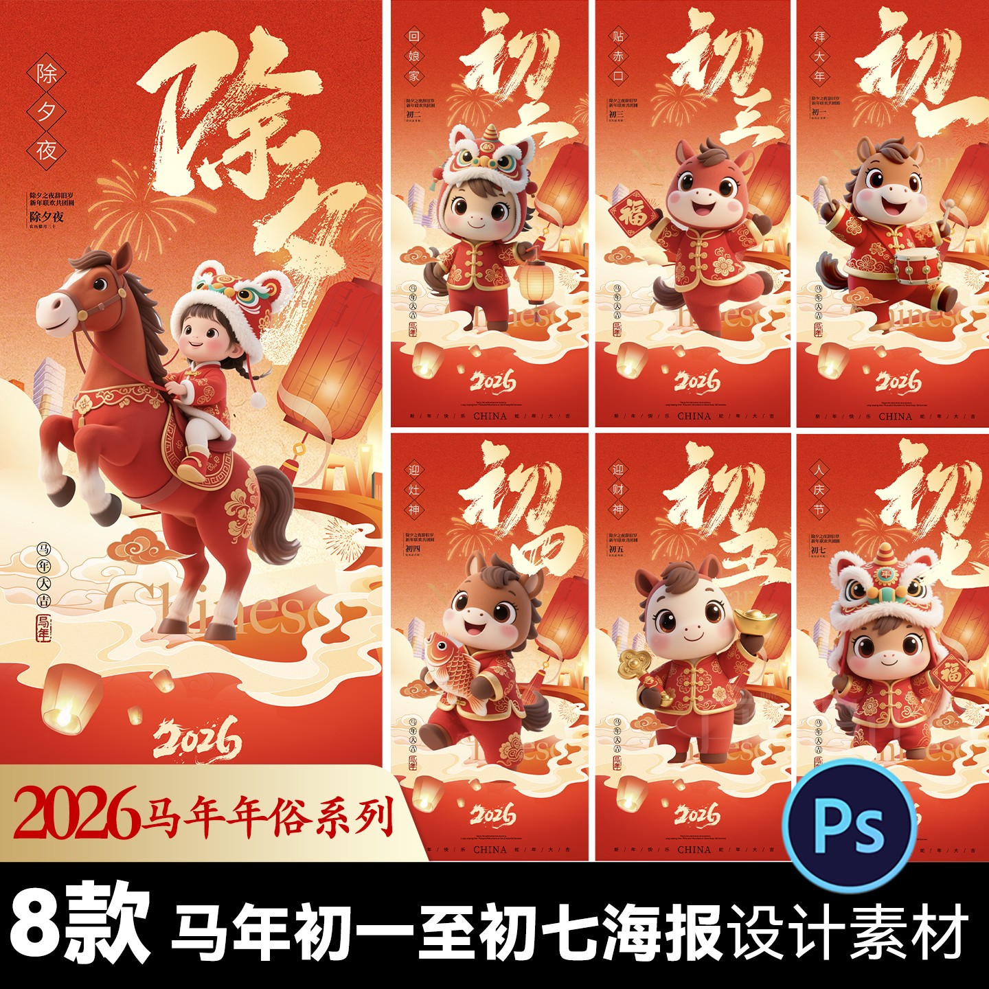 2026马年春节除夕初一至初七新春年俗系列卡通3d插画海报设计素材-淘宝Taobao | 天猫Tmall