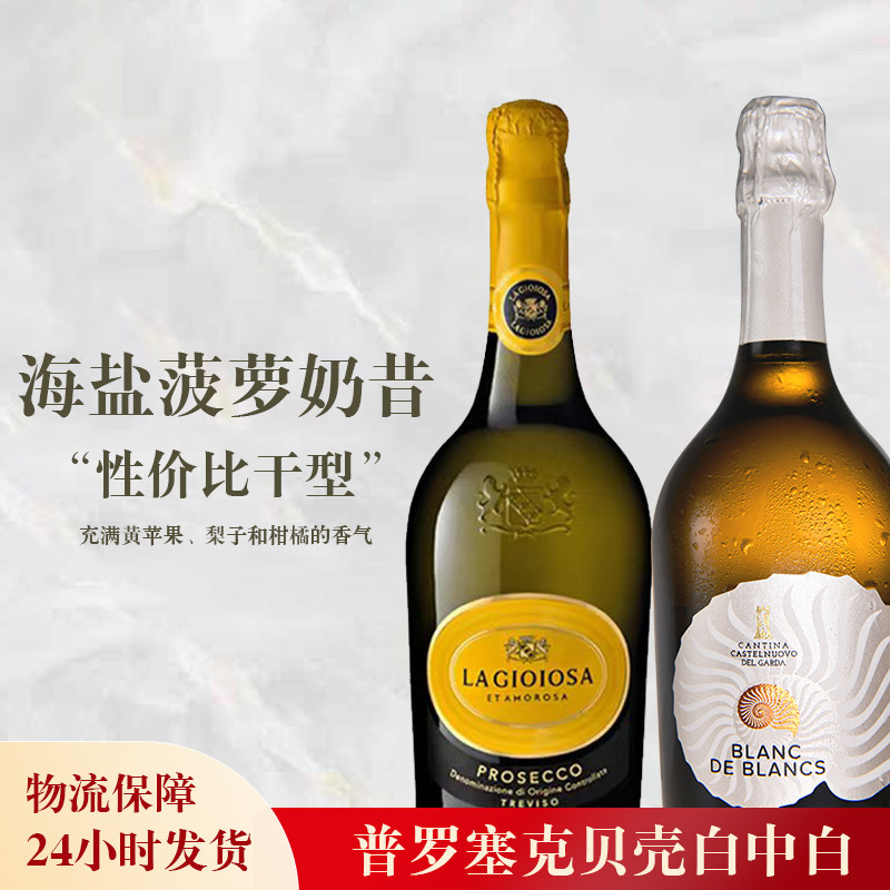 🍹意大利贝壳白中白普罗塞克起泡酒 | 爽口柑橘风味🥂-甜型葡萄酒含贵腐-淘宝好物网