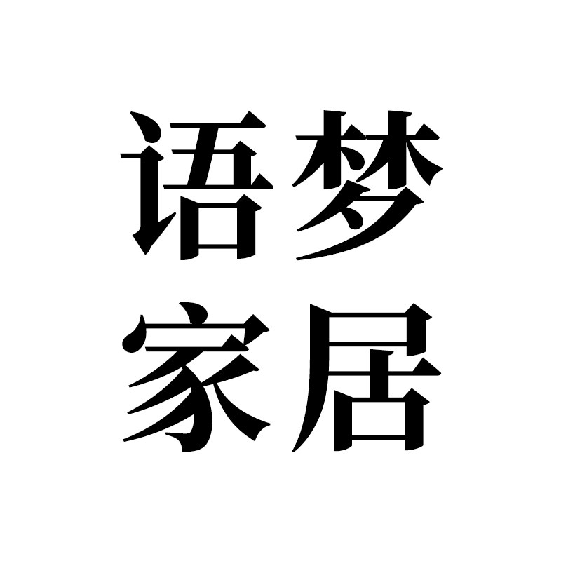 语梦家居