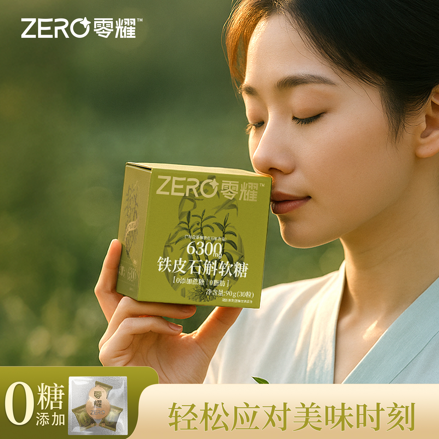 零耀铁皮石斛软糖  含210mg/颗 温和滋润 熬夜加班