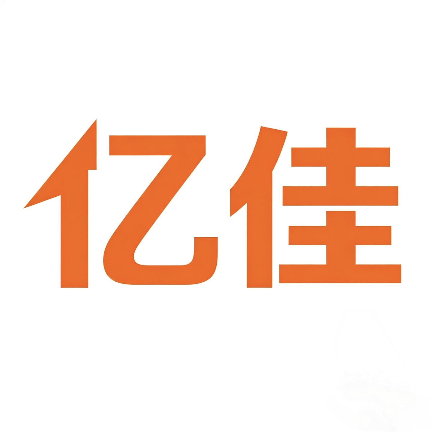 亿佳精品家居百货超市的LOGO
