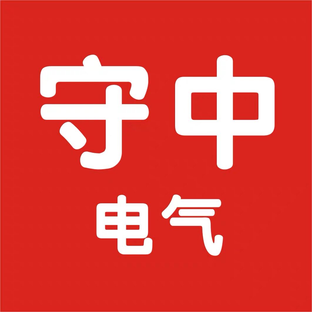 浙江守中电气有限公司的LOGO