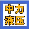 中力液压
