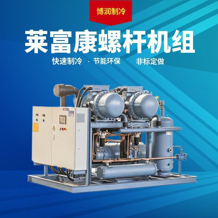 莱富康低温压缩机螺杆机组SW3L 6000 60HP保鲜冷藏设备冷冻机组(图1)