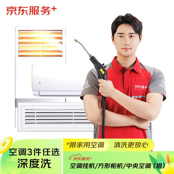 Jingdong services home appliance cleaning and air conditioning, choose 3 disassembly and washing, housekeeping on-site service, deep cleaning