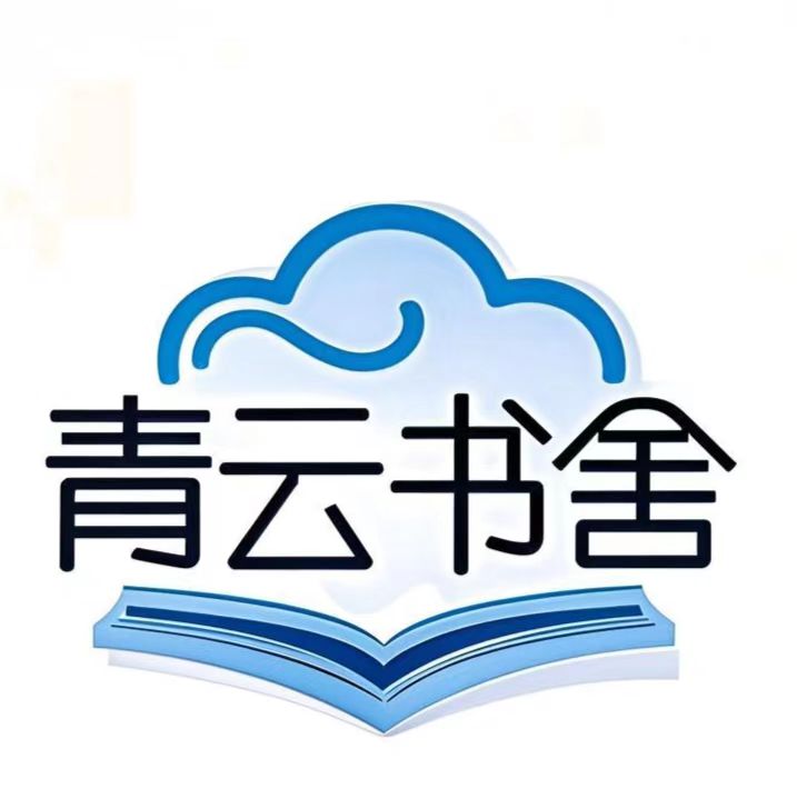 青云书舍