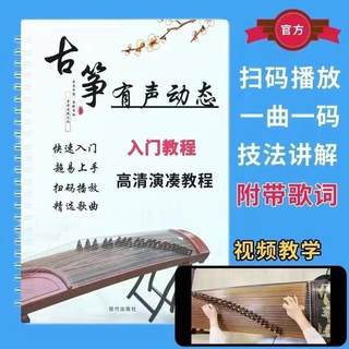 Ноты для гуцзена: демонстрационные песни, классические и популярные песни, учебник для начинающих, ноты на отрывных листах