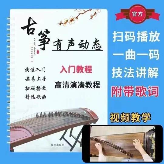 Ноты для гуцзена: демонстрационные песни, классические и популярные песни, учебник для начинающих, ноты на отрывных листах