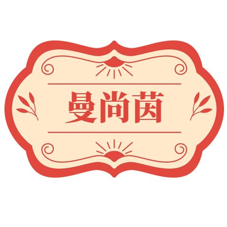 曼尚茵旗舰店的LOGO