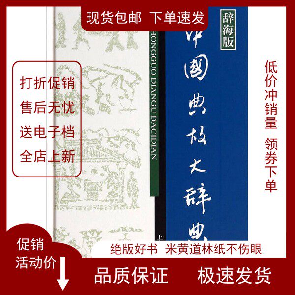 📚辞海版《中国典故大辞典》：解锁中华文化的神秘宝藏！🔍-汉语/辞典