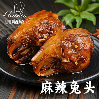 嗨岛兔麻辣兔头成都老妈四川特产自贡手撕真空装正宗熟食解馋新鲜