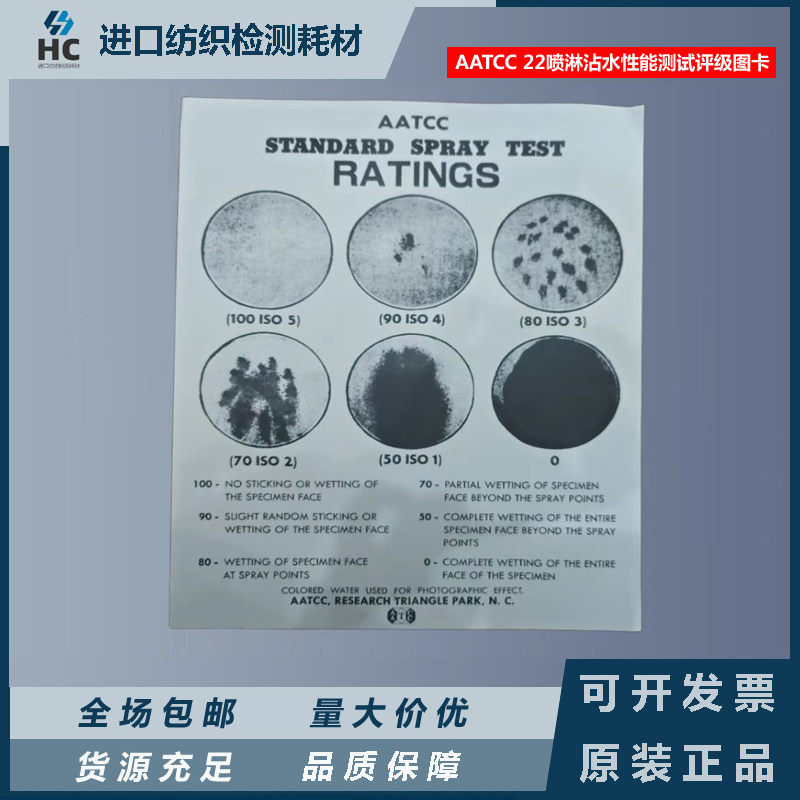 AATCC沾水度评级样照AATCC喷淋沾水性能测试评级图卡