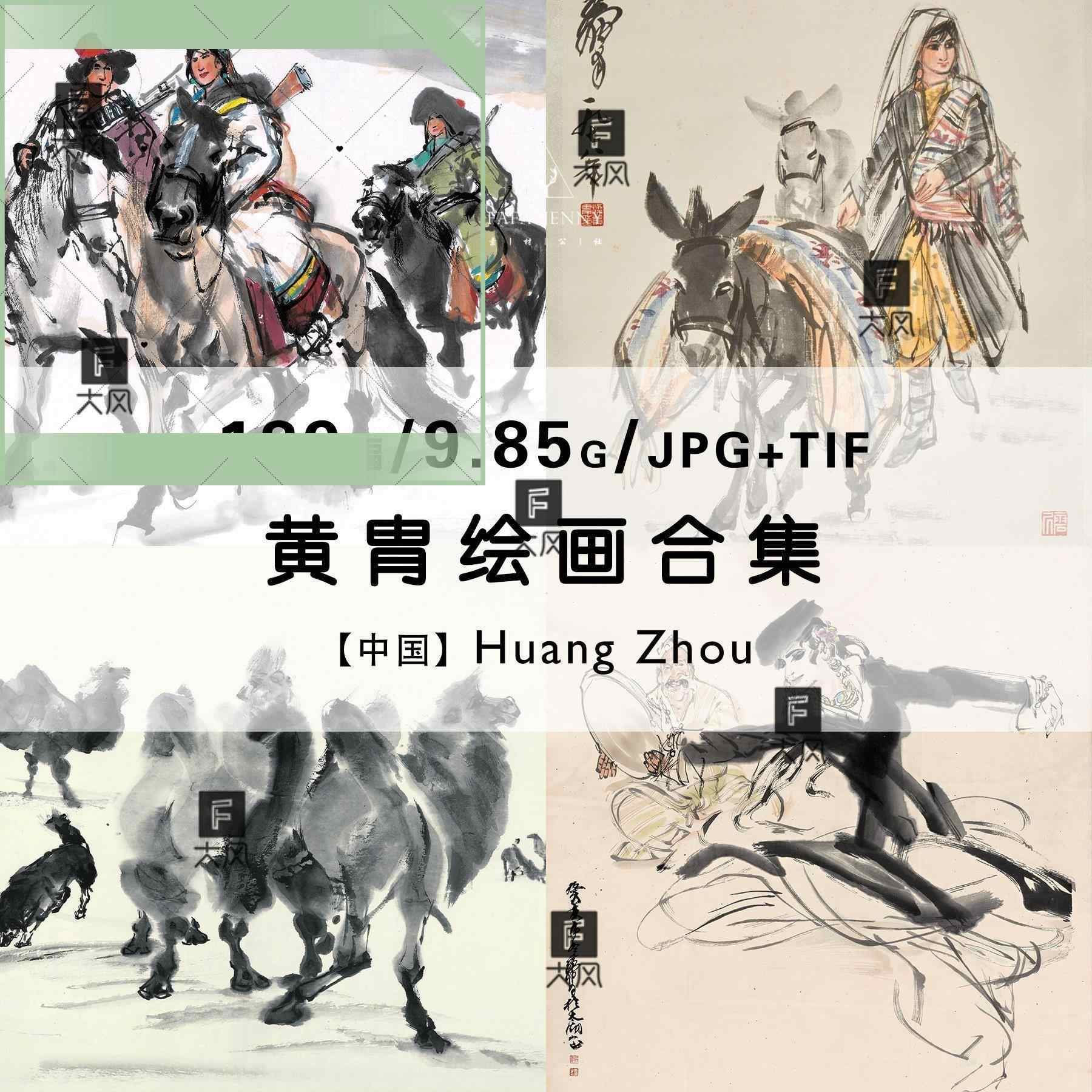 黃冑（1925-1997）, Christie's 黄胄《群驴图》|作品|北京洪地画廊北京