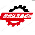 鑫源达五金机械