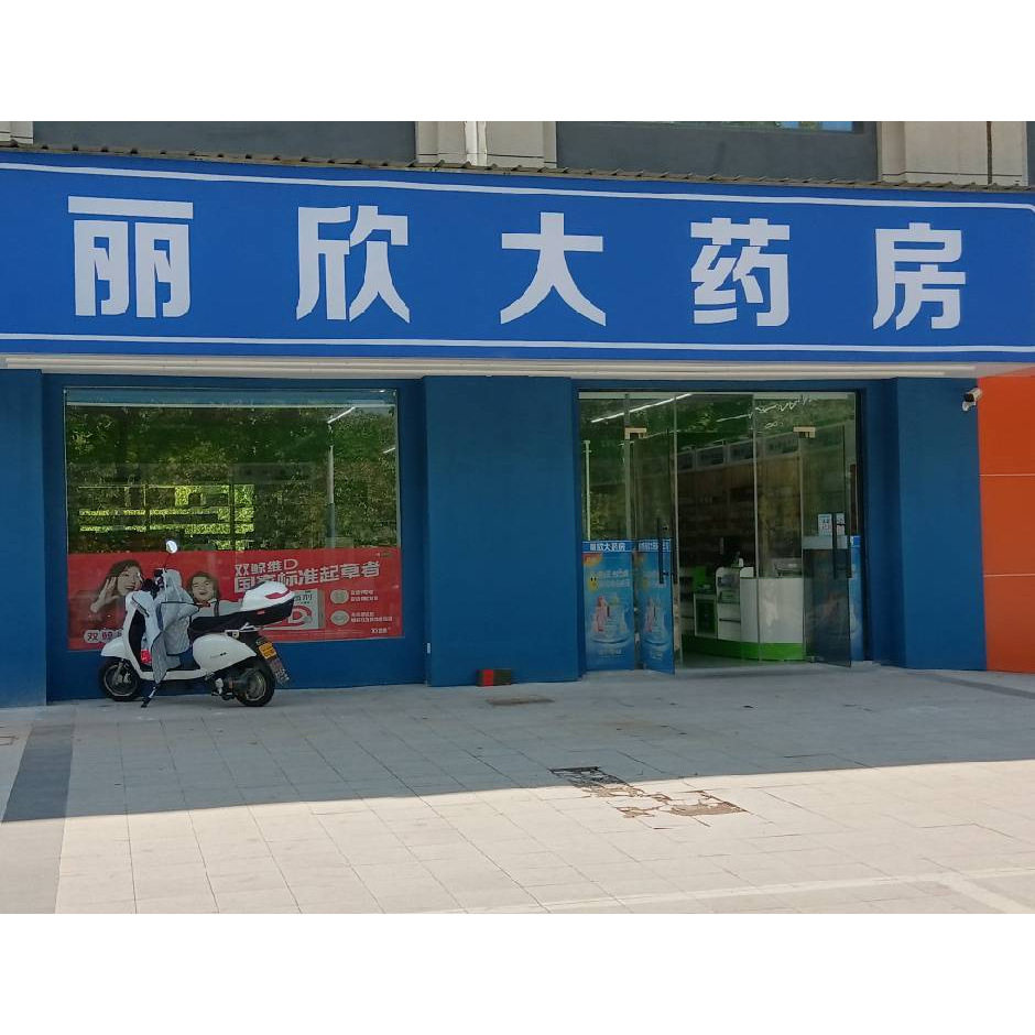 康远丽欣医药专营店的LOGO