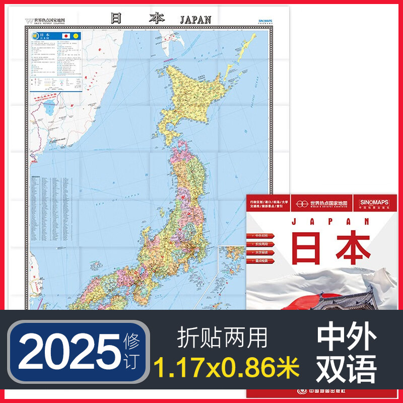 2025年改訂版日本地図、世界のホットスポット諸国新版、中国語と英語の二言語併記、大判、約1.17×0.86メートル、交通・観光用二言語紙地図、高精細、折りたたみ式、持ち運び可能、大学や留学に最適