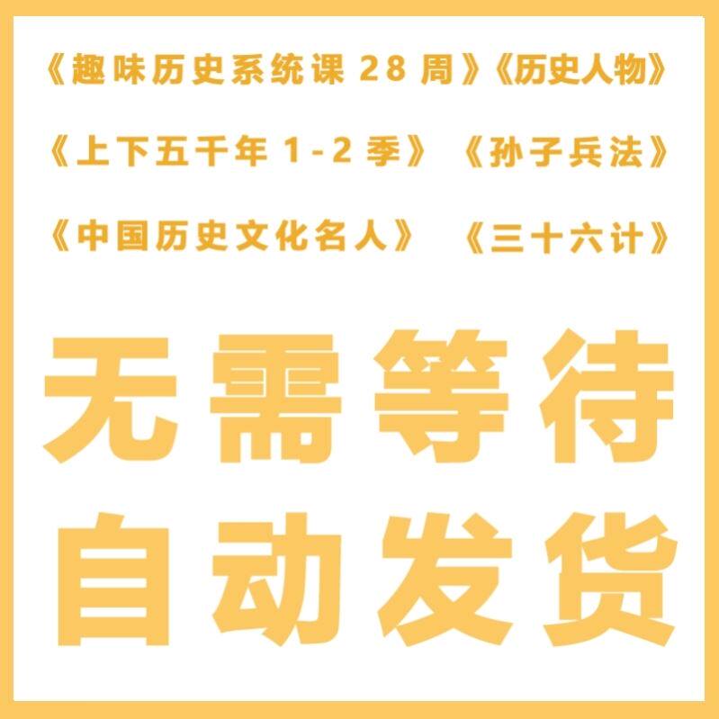630集 少儿童启蒙趣味历史动画课中华上下五千年孙子兵法三十六计视频