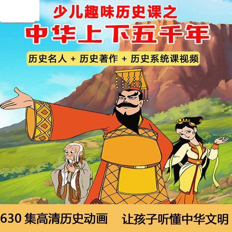 630集 少儿童启蒙趣味历史动画课中华上下五千年孙子兵法三十六计视频-天天素材网