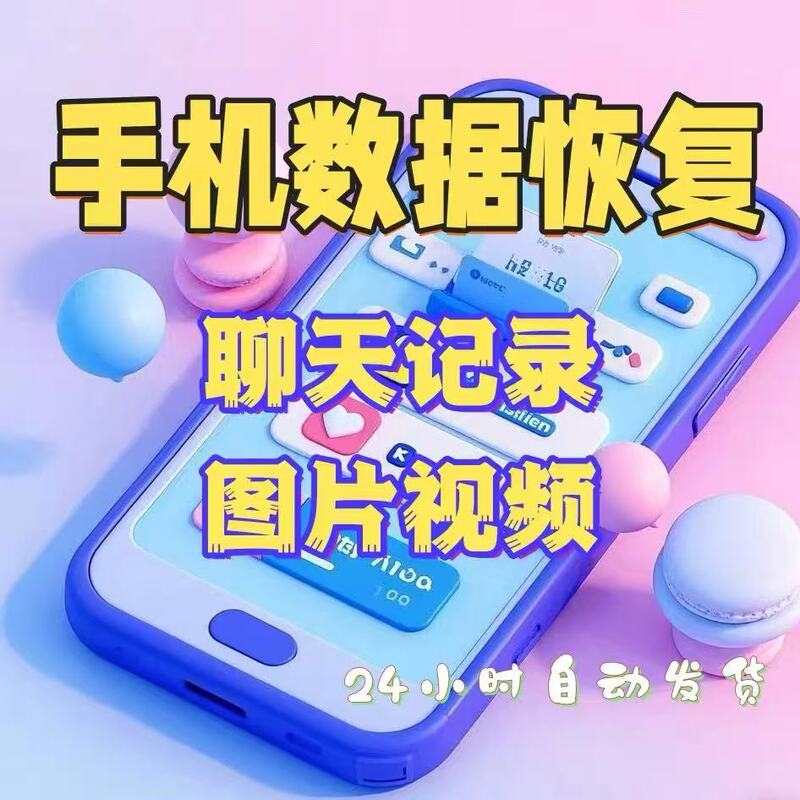 Mobile Phone Chat Records, Android and Apple Friends, Photo Deletion, Expired File Recovery, Data Recovery