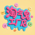 淘气鬼工厂店