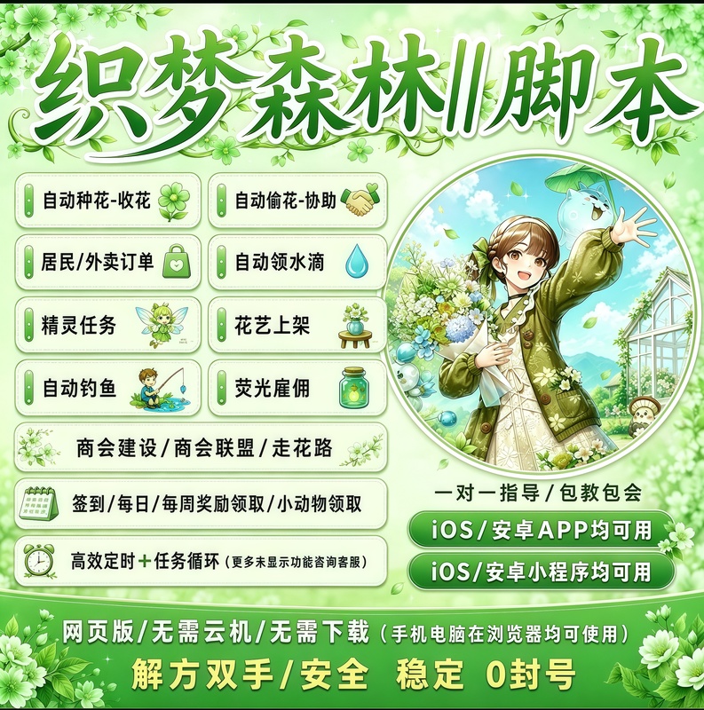 Dreamweaver Forest Script Assistant for Automatic Flower Planting and Stealing, Daily Task Reward Collection, Mobile Game Idle Play for Android and Ios Dreamweaver Forest Script Assistant for Automatic Flower Planting and Stealing, Daily Task Reward Collection, Mobile Game Idle Play for Android and Ios