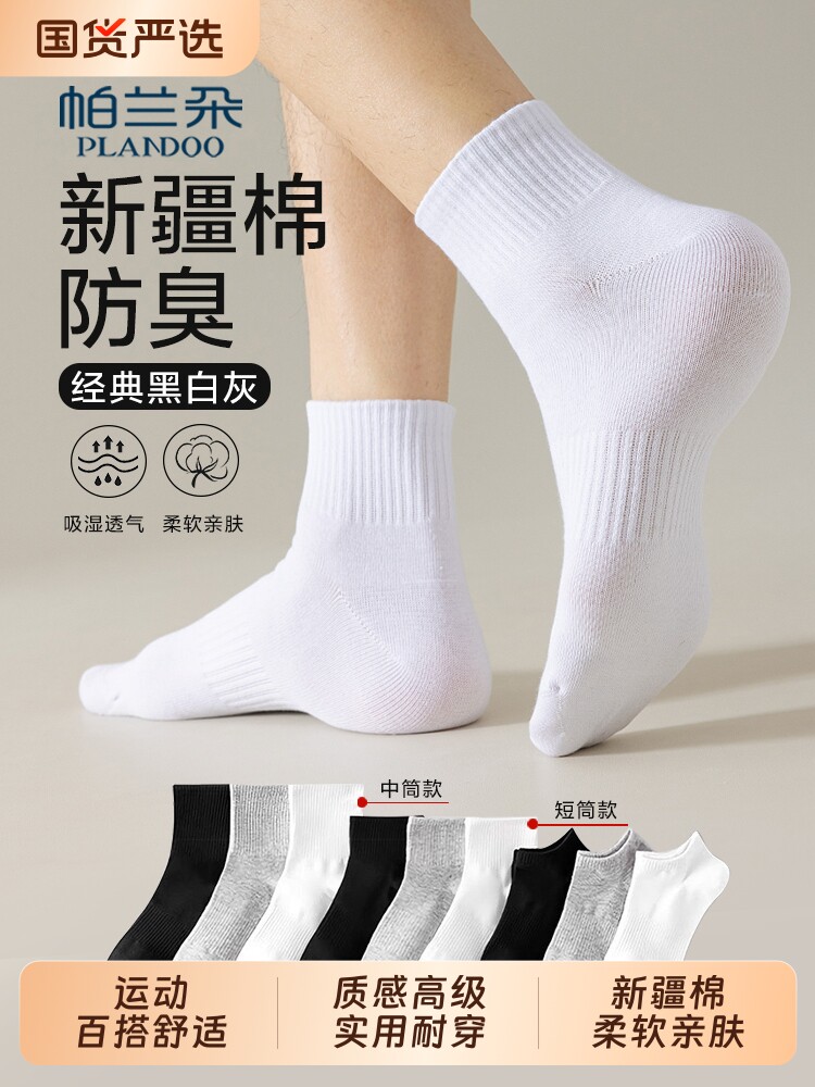 帕兰朵袜子男女款新疆棉四季中筒袜春夏季纯色防臭短中筒船袜抗菌