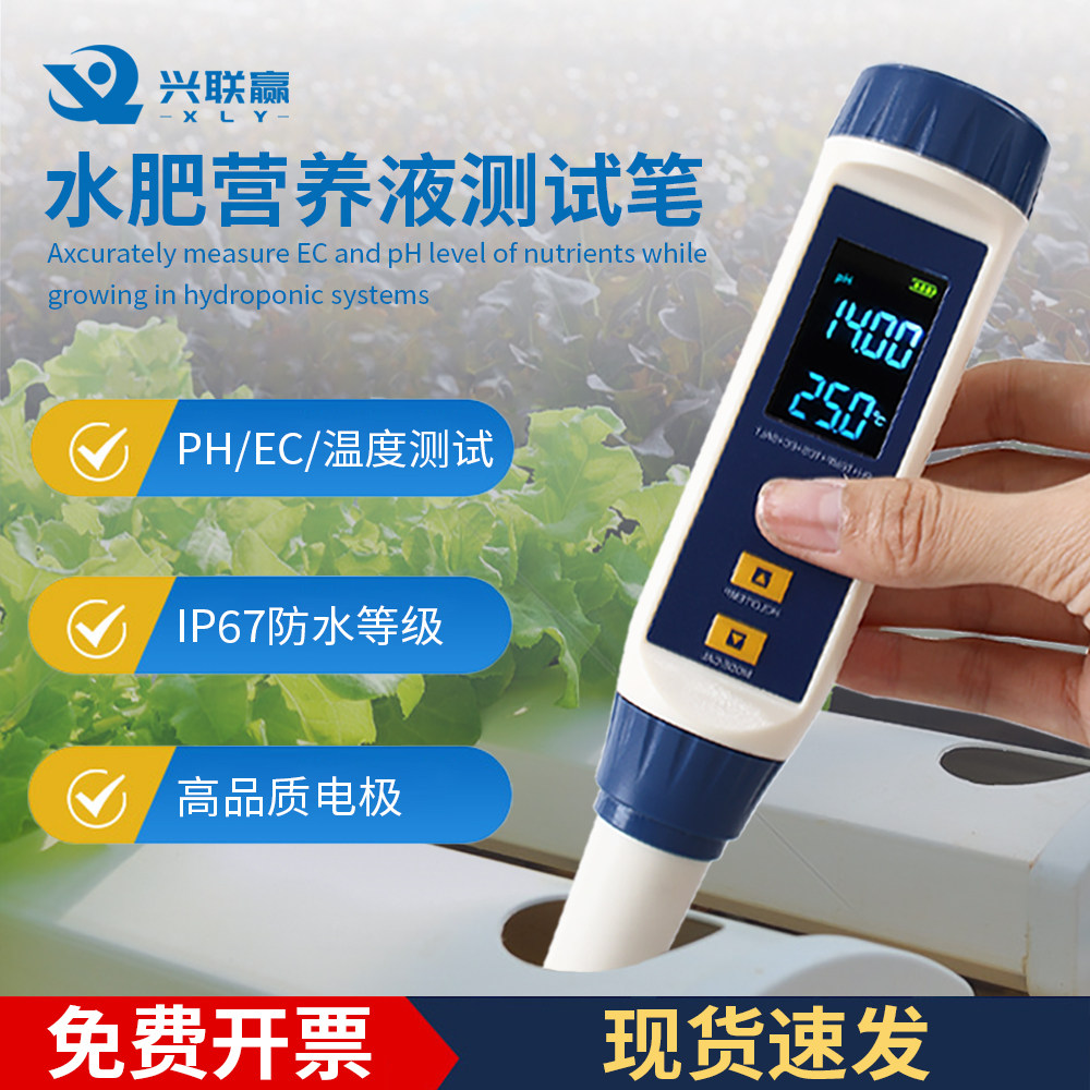 兴联赢ec值测试仪水溶肥EC电导率酸碱度营养液盐检测测水养分水质