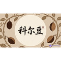科尔豆美妆企业店