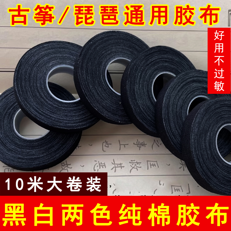 Black Guzheng Nail Tape Pure Cotton Professional Performance Type Pipa Nail Tape White Anti-Allergy Guzheng Tape Black Guzheng Nail Tape Pure Cotton Professional Performance Type Pipa Nail Tape White Anti-Allergy Guzheng Tape